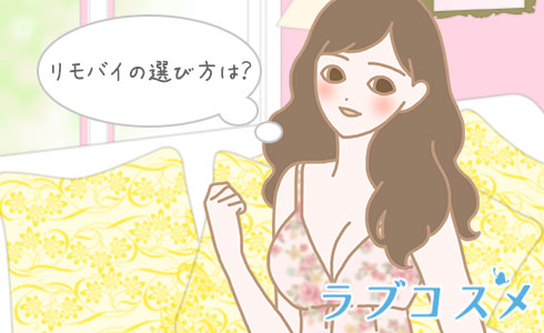 リモバイの選び方は?