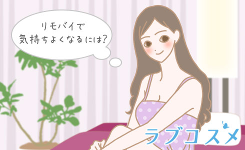 リモバイで気持ちよくなるには?