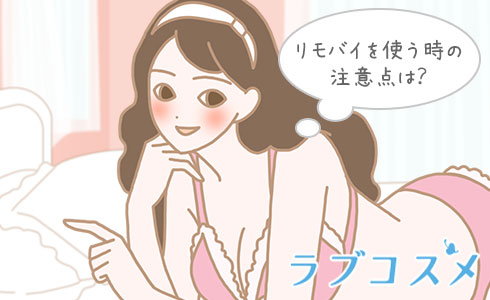 リモバイを使う時の注意点は?