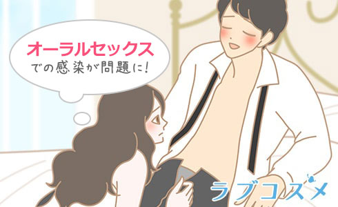 淋病はオーラルセックスでの感染が問題に