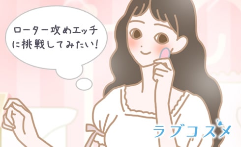 ローター攻めエッチに挑戦してみたい!