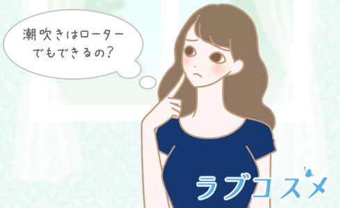 クリトリス潮吹きはローターでもできるの?