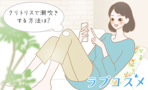 クリトリスで潮吹きする方法は?