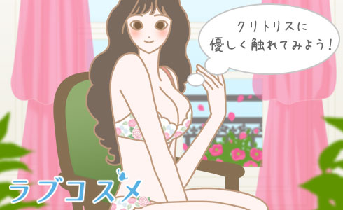 クリトリスに優しく触れてみよう!