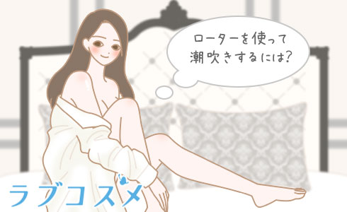 ローターを使って潮吹きするには?