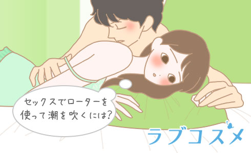 セックスでローターを使って潮を吹くには?