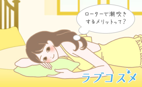 ローターで潮吹きするメリットって?
