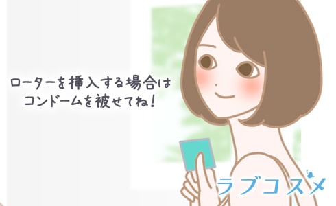 ローターを挿入する場合はコンドームを被せてね!