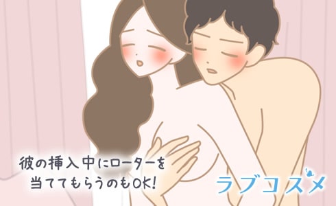彼の挿入中にローターを当ててもらうのもOK!