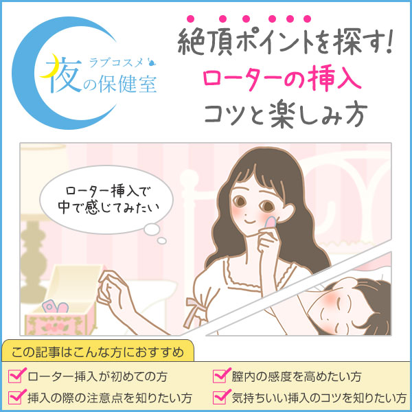 彼氏がローターを挿入したいと言ったとき。ローターを入れる気持ちよい方法