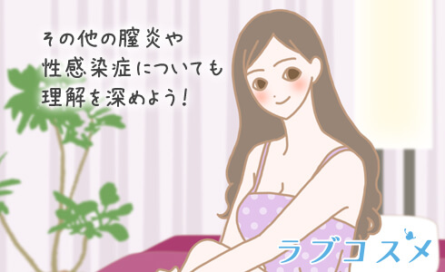 細菌性膣炎以外の性感染症について理解を深める女性のイラスト