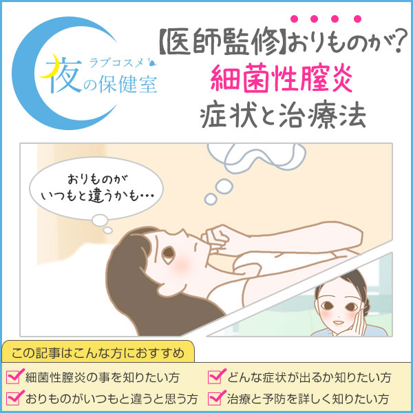 細菌性膣炎の原因と治し方