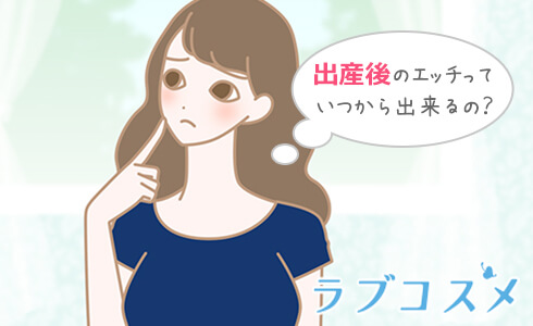 出産後のセックスはいつから再開可能か悩む女性