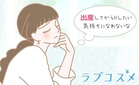 夫との産後のセックスについて悩んでいませんか?
