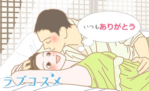 夫へ感謝の言葉をかける女性