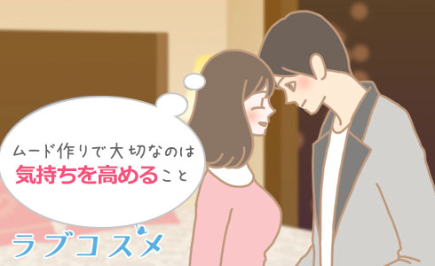 ムード作りで大切なのは気持ちを高めること
