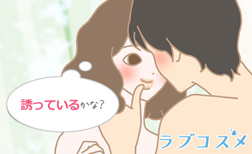 誘い方イラスト