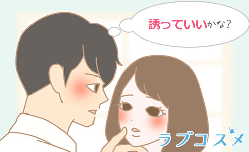 誘い方イラスト