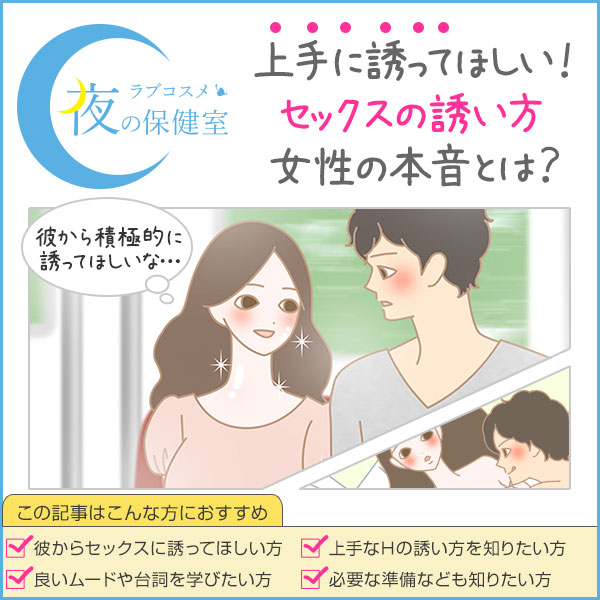 男性からのセックスの誘い方!女性が本音で望む、男性からのエッチの誘い方