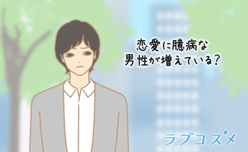 セックス(エッチ)に誘うことに臆病な男性が増えている