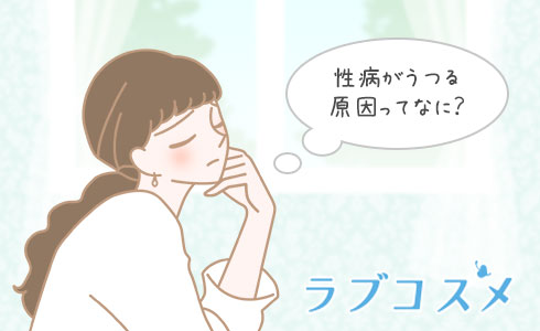 性病がうつる原因とは?