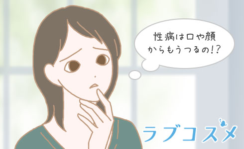 性病は口や顔からもうつるの!?