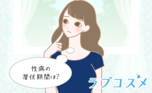 性病の潜伏期間は?