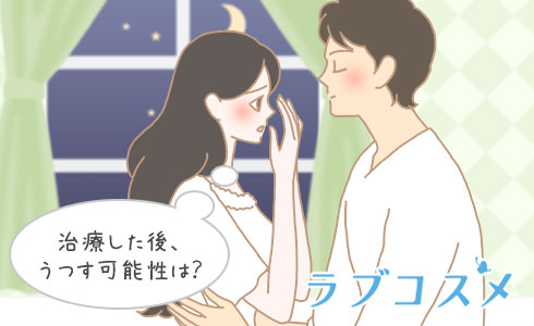 治療した後、うつす可能性は?
