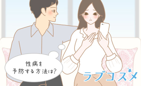 性病を予防する方法は?