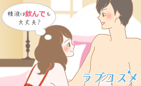 精液は飲んでも大丈夫?