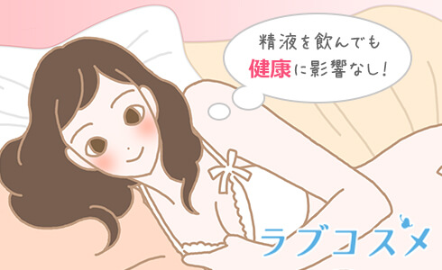 精液を飲んでも健康に影響なし!