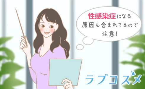 性感染症になる原因も含まれてるので注意