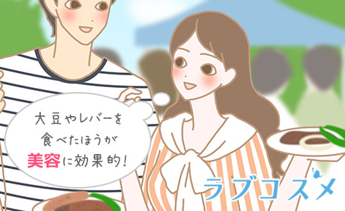 大豆やレバーを食べたほうが美容に効果的!
