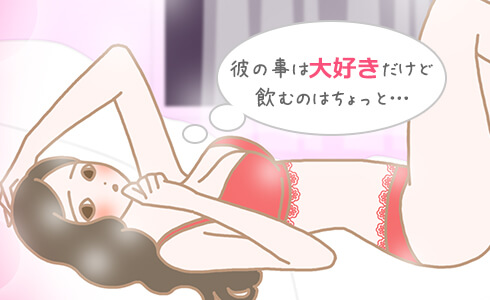 彼の事は大好きだけど飲むのはちょっと…