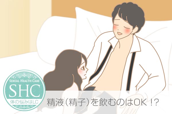 精液(精子)を飲むのはOK?ごっくんの効果や健康への影響、妊娠の可能性や精飲の副作用について
