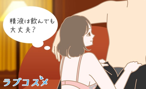精液(精子)はごっくんと飲んでも大丈夫?精飲の方法とは