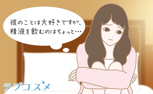 彼のことは大好きですが、精液を飲む精飲(ごっくん)はちょっと…
