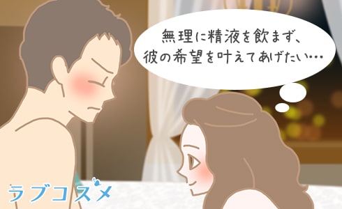 無理に精飲(ごっくん)せず、彼氏の希望を叶えてあげたい…