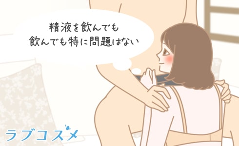 精液飲んでも問題はない