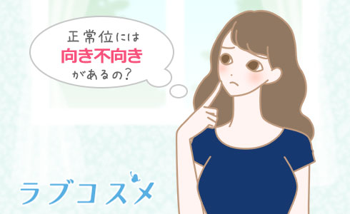 正常位には向き不向きがあるの?
