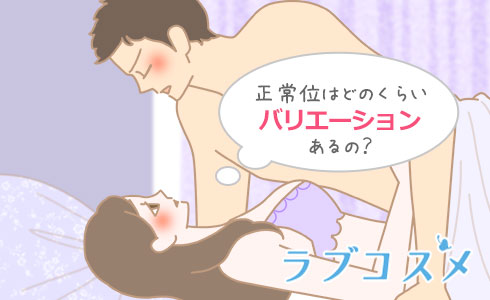 正常位はどのくらいバリエーションあるの?