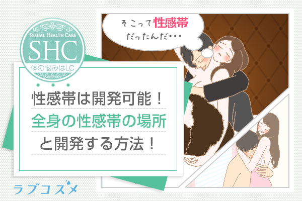 性感帯の開発方法。乳首や女性器など男女を感じさせるスポットとは?