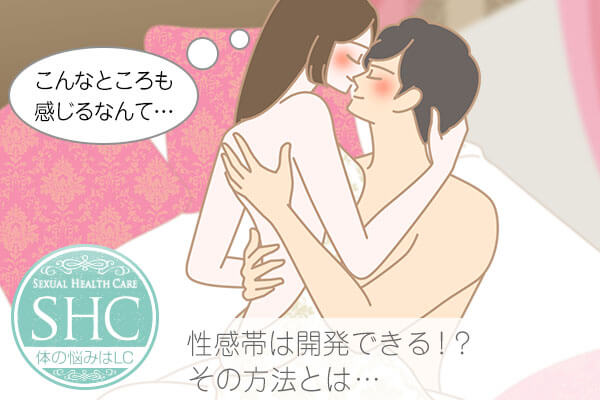 性感帯の開発方法。乳首や女性器など男女を感じさせるスポットとは?