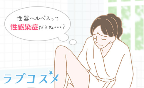 性器ヘルペスになってしまった。どうしよう…