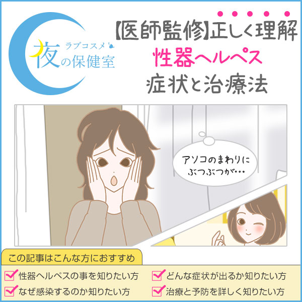 性器ヘルペスの原因や治し方