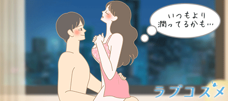 ラブコスメ リュイールをしてエッチを感じる女性のイラスト