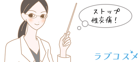 性交痛ストップを掲げる花川さんのイラスト