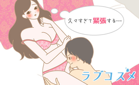 久々のセックスに緊張している女性のイラスト