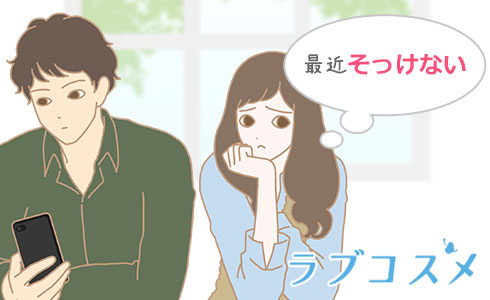 彼氏の態度がそっけなく愛情不足を感じている女性のイラスト