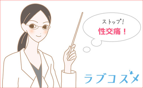 潤滑ゼリーなどで性交痛ストップを掲げる花川さんのイラスト